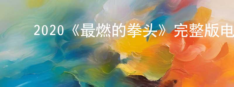 ﻿白品的个人主页,﻿2020《最燃的拳头》完整版电影/在线观看/百度云-美剧天堂